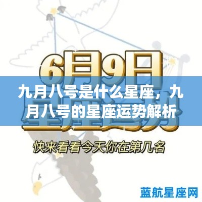 九月八号的星座运势解析,探寻属于你的星座运势秘密