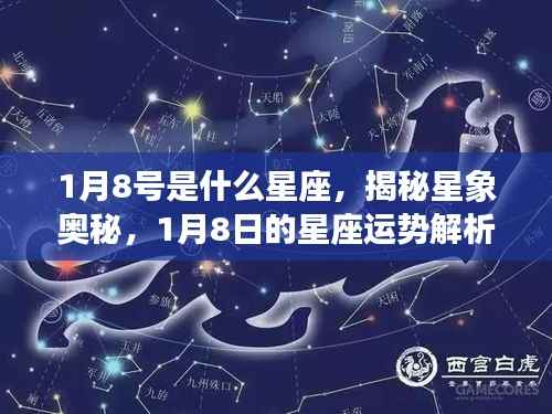 揭秘星象奥秘,1月8日的星座运势解析及星座特征探索