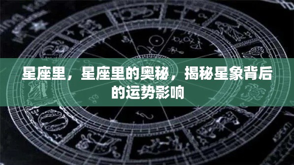 揭秘星座奥秘,星象背后的运势影响探索