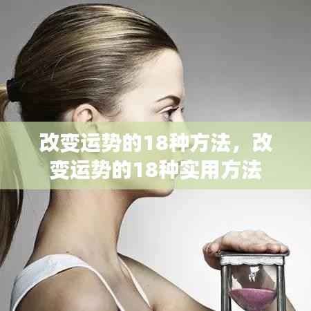 改变运势的实用指南,18种方法与技巧