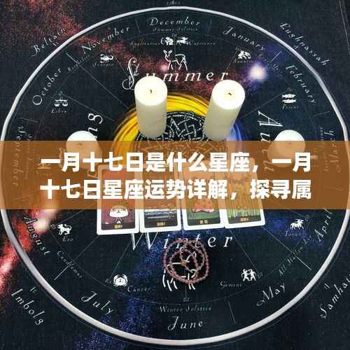 一月十七日星座运势详解,探寻属于你的星辰轨迹,掌握未来运势走向