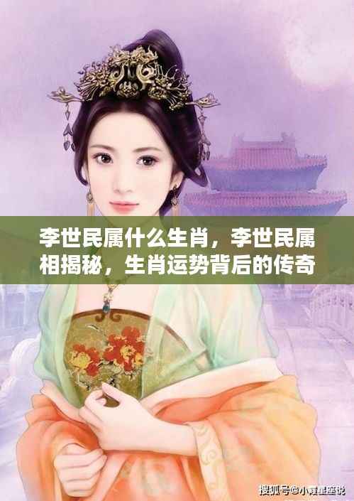 揭秘李世民属相,传奇人物背后的生肖运势与传奇故事