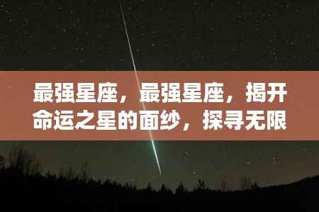 揭秘最强星座,探寻命运之星潜能与机遇的无限面纱