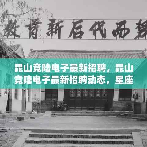昆山竞陆电子最新招聘动态,星座运势共创科技未来辉煌之路