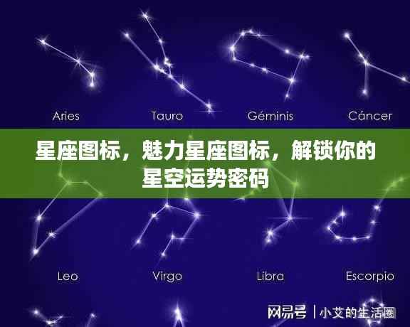 星座图标魅力揭秘,解锁你的星空运势密码