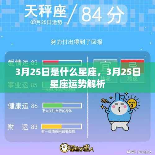 3月25日星座运势解析及性格特点揭秘