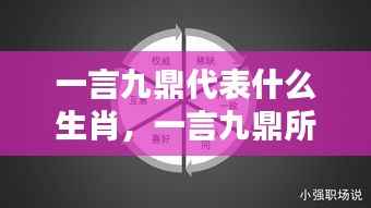 一言九鼎代表的生肖及其智慧与影响力解析