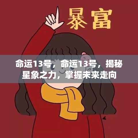 揭秘星象之力,命运13号指引未来走向的神秘力量