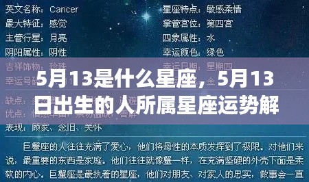 5月13日出生者的星座运势解析,揭秘天赋与未来走向