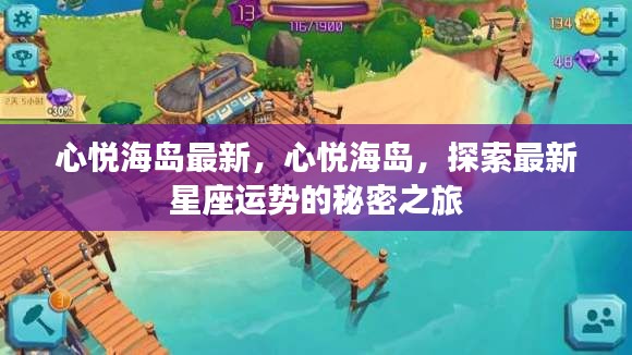 心悦海岛探索之旅,揭秘最新星座运势的秘密