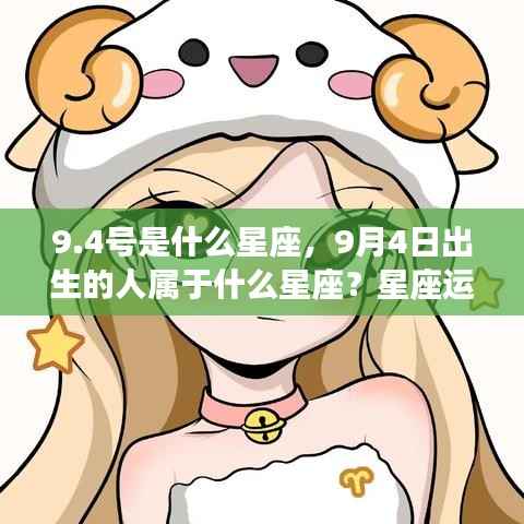 9月4日出生者的星座运势解读,揭秘性格与未来走向
