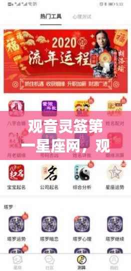 观音灵签指引星座运势巅峰,第一星座网独家揭秘