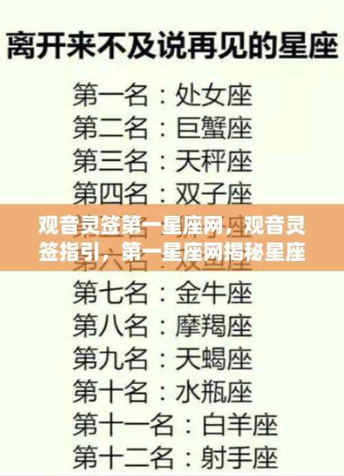 观音灵签指引星座运势巅峰,第一星座网独家揭秘