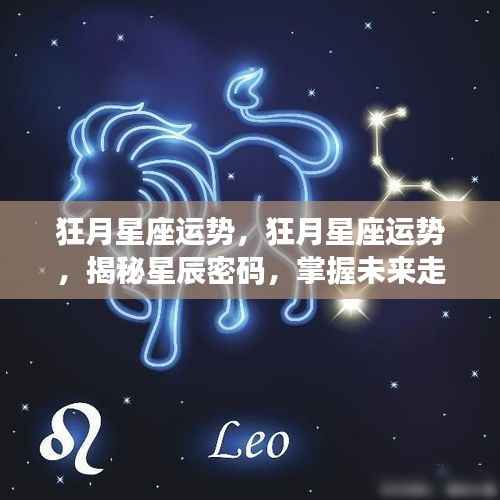 狂月星座运势揭秘,掌握星辰密码,预知未来走向