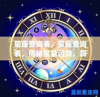 星座查询表揭秘,星象运势与个人前程洞悉