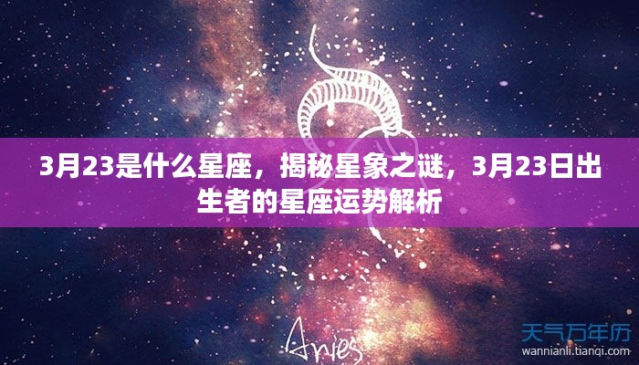 揭秘星象之谜,3月23日出生者的星座运势解析及星座特点探索