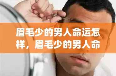 星座运势揭秘,眉毛稀疏的男性命运展望