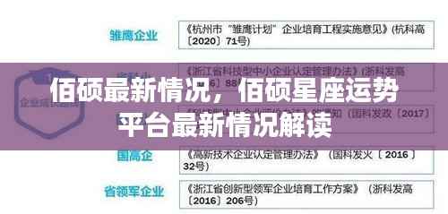 佰硕星座运势平台最新情况解读与预测分析