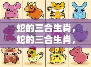 揭秘蛇的三合生肖奥秘,共探运势高峰之旅