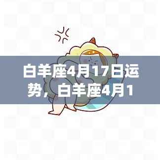 白羊座4月17日运势,活力与挑战并存的一天