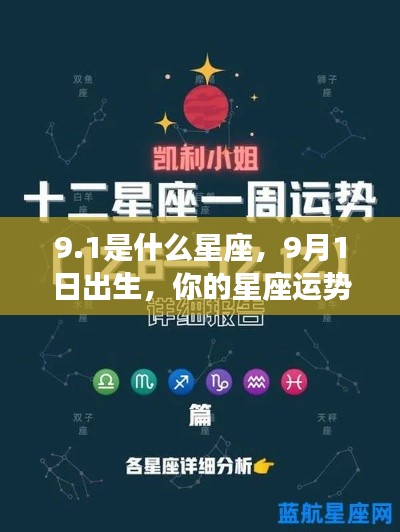 9月1日出生者的星座运势解析
