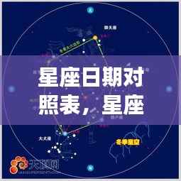 星座日期对照表,揭秘星空运势轨迹的奥秘