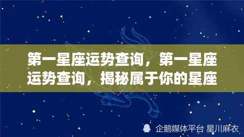 揭秘你的星座运势,第一星座运势查询指南