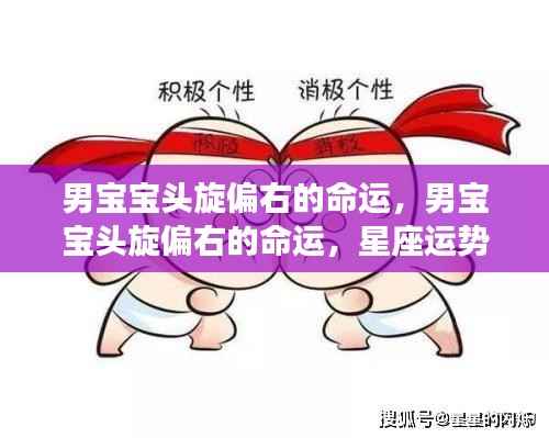 男宝宝头旋偏右与星座运势的独特关联,命运解读与标识解读