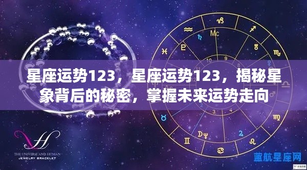 星座运势揭秘,掌握未来运势走向,探寻星象背后的秘密