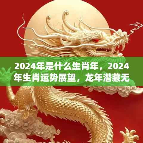 2024年生肖运势展望,龙年潜藏无限机遇与挑战