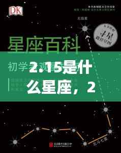 2月15日星座运势揭秘,探寻属于你的星辰轨迹
