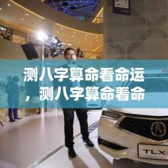 测八字算命揭示命运奥秘,洞悉人生轨迹