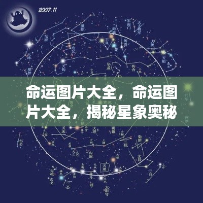命运图片大全,探索星象奥秘,洞悉未来运势走向