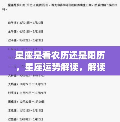 星座是看农历还是阳历,星座运势解读,解读星座应参照的历法