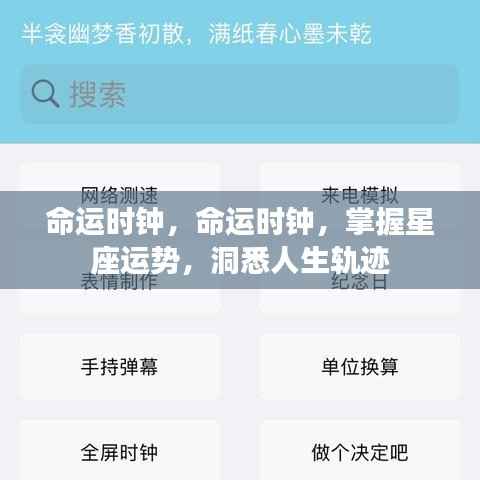 命运时钟,洞悉星座运势与人生轨迹的神秘工具