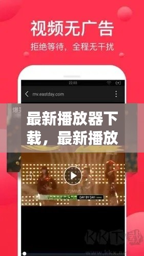 最新播放器下载,尽享潮流影音盛宴