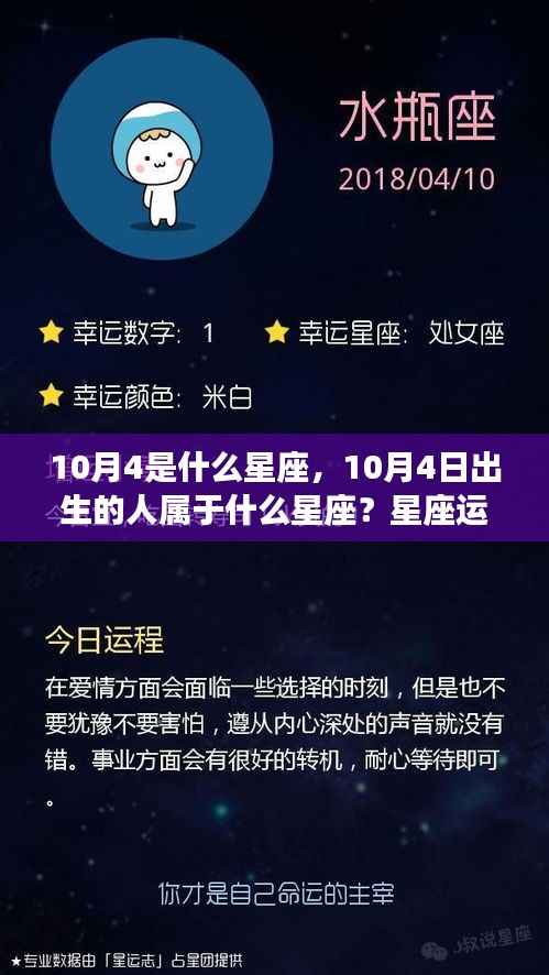 10月4日星座运势解读,揭秘生日星座的特性与运势