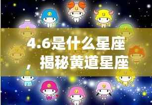 揭秘黄道星座之谜,4月6日的神秘面纱,探寻4.6星座的奥秘