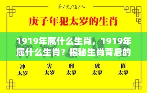 揭秘生肖奥秘,1919年属什么生肖?历史与运势深度解读