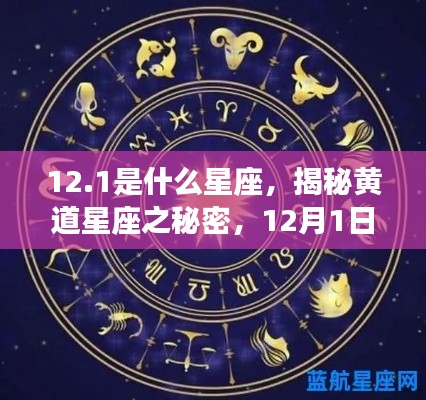 揭秘黄道星座之谜,12月1日的星座运势解析与星座性格特征探索