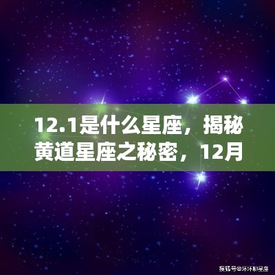 揭秘黄道星座之谜,12月1日的星座运势解析与星座性格特征探索