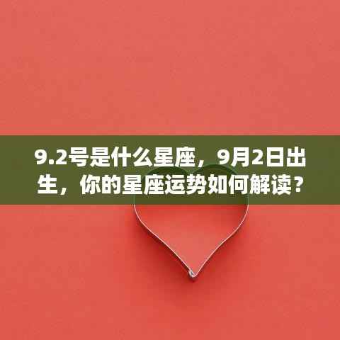 9月2日出生者的星座运势解读,探究星座性格与未来走向