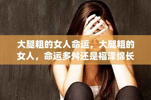 大腿粗的女性的命运,坎坷还是幸福?