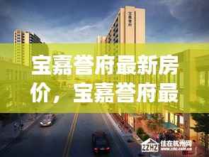 宝嘉誉府最新房价动态与市场趋势深度解析