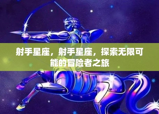 射手星座，冒险者的无限可能之旅
