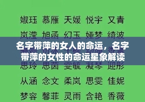 名字带萍的女性的命运解析与星象解读
