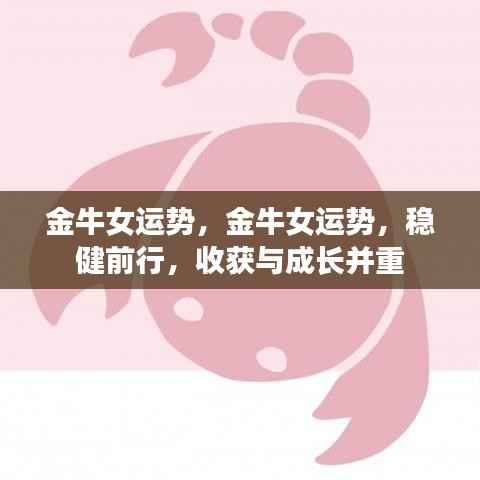 金牛女运势展望,稳健前行,收获与成长双丰收