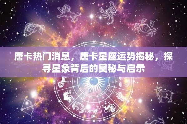 唐卡星座运势揭秘,探寻星象奥秘与启示