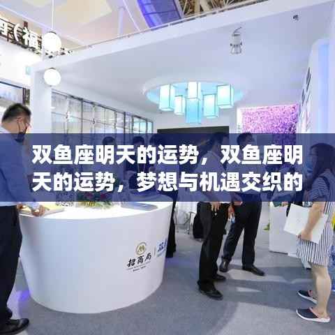 双鱼座明日运势,梦想与机遇的美好交织时光