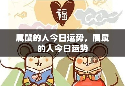 属鼠人今日运势详解